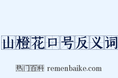 山橙花口号反义词是什么意思的图片